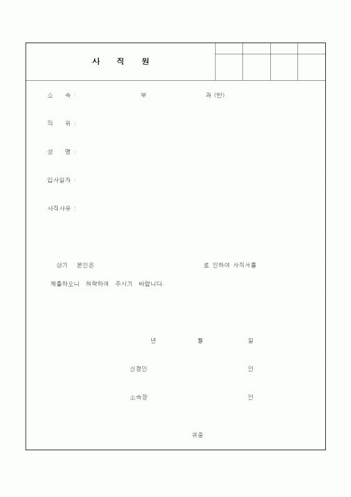 (인사/노무)사직원7