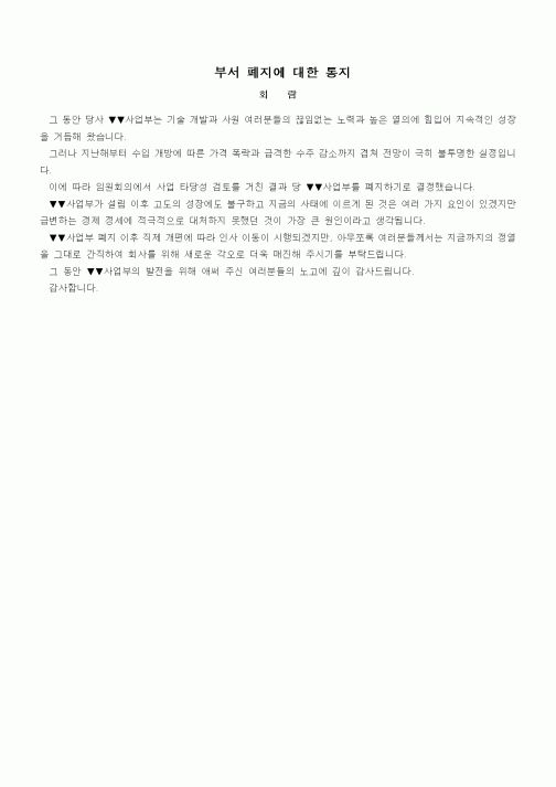 (경영)부서 폐지에 대한 통지