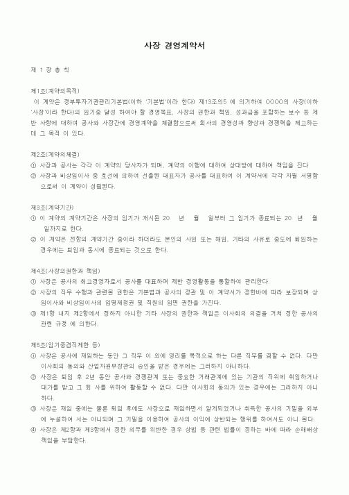 (경영)사장 경영계약서