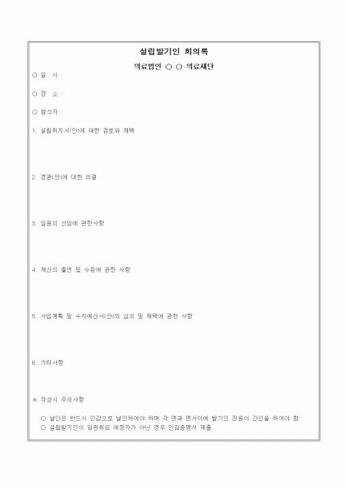 (경영)설립발기인 회의록