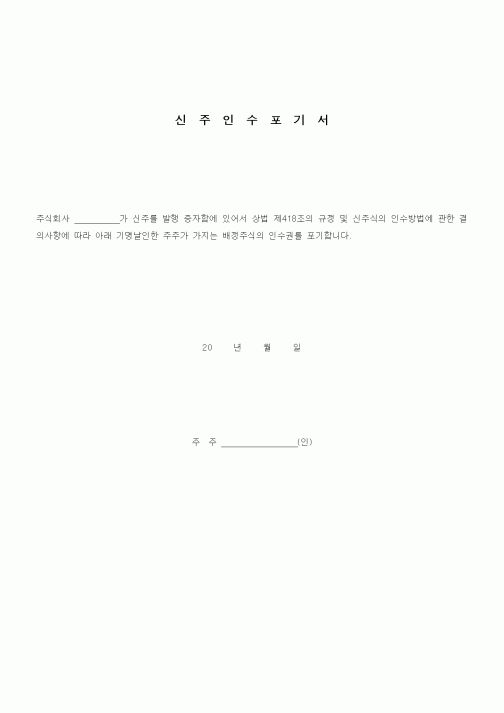 (경영)신주인수포기서