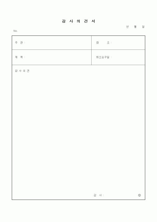(경영)감사의견서3
