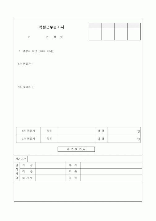 (인사/노무)직원근무평가서1