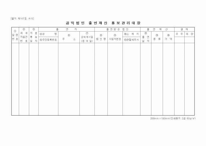 (경영)공익법인 출연재산 통보관리대장