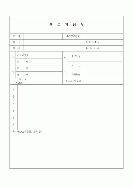 (인사/노무)근로자명부