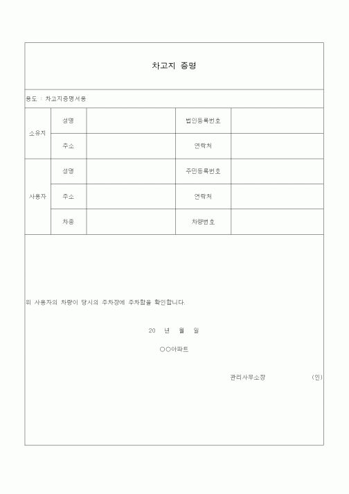 (총무)차고지 증명