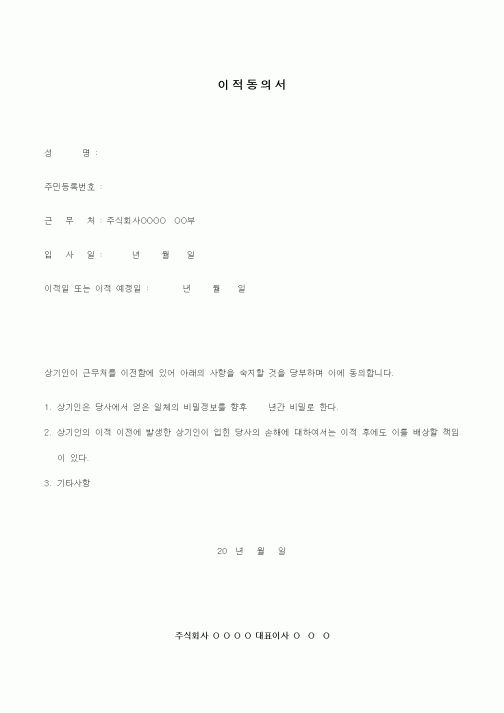 (인사/노무)이적동의서