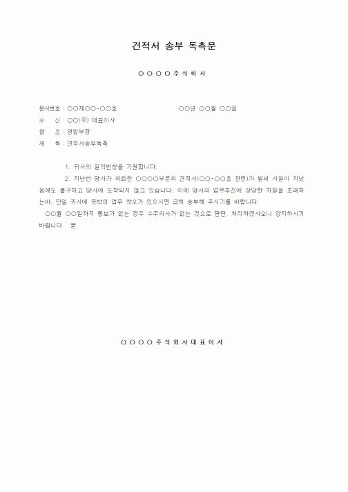 (판매/영업)견적서 송부 독촉문