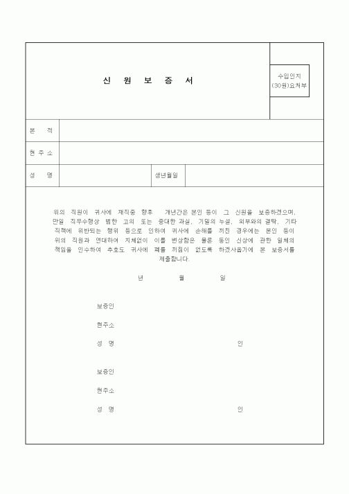 (인사/노무)신원보증서1