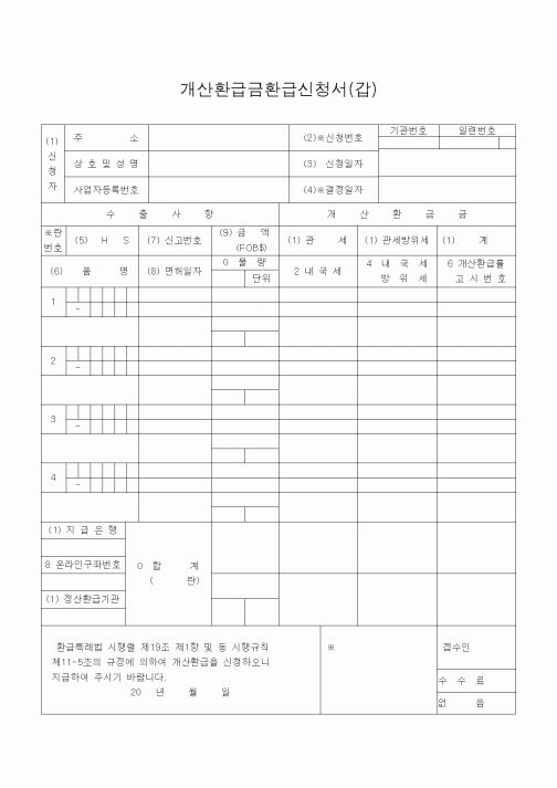 (기타)개산환급금환급신청서(갑)