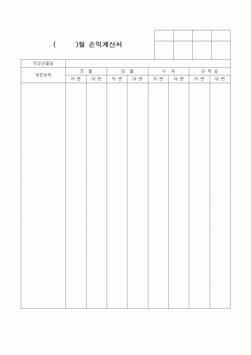 (판매/영업)월간손익계산서