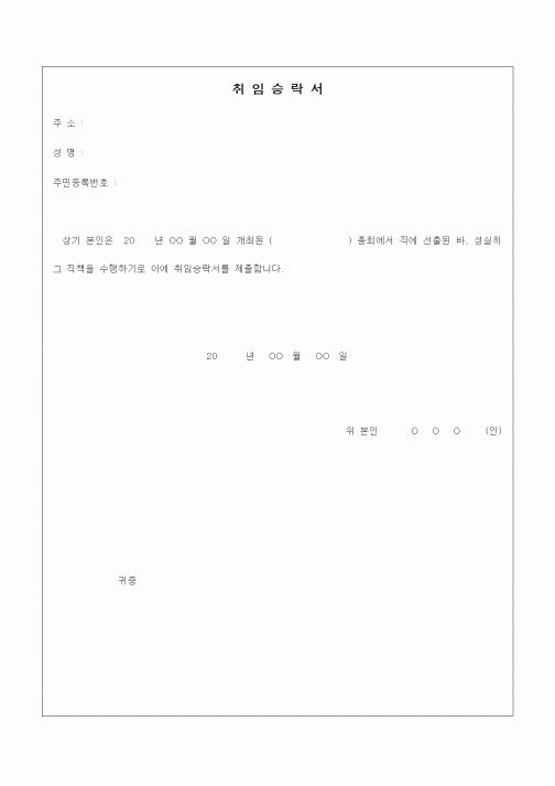 (인사/노무)취임승락서