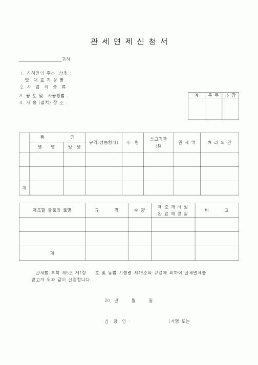(기타행정서식)관세면제신청서