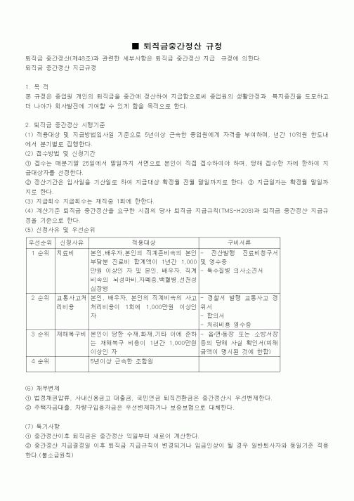 (인사/노무)퇴직금중간정산 규정