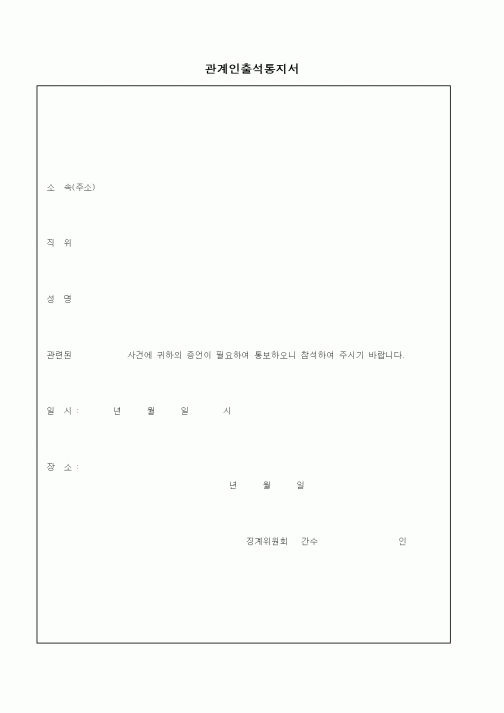 (인사/노무)관계인출석통지서