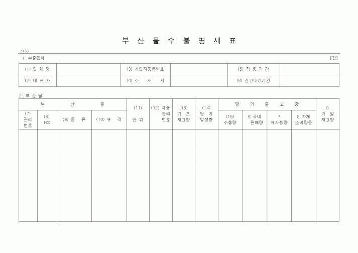(기타)부산물수불명세표