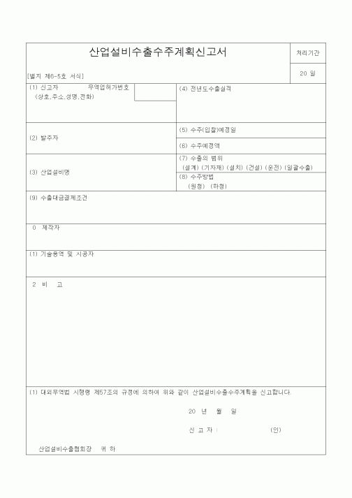 (기타건설)산업설비수출수주계획신고서