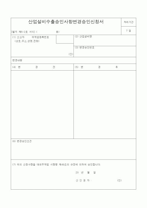 (기타건설)산업설비수출승인사항변경승인신청서