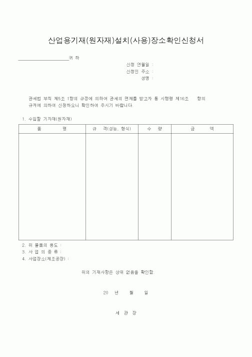 (기타)산업용기재(원자재)설치(사용)장소확인신청서