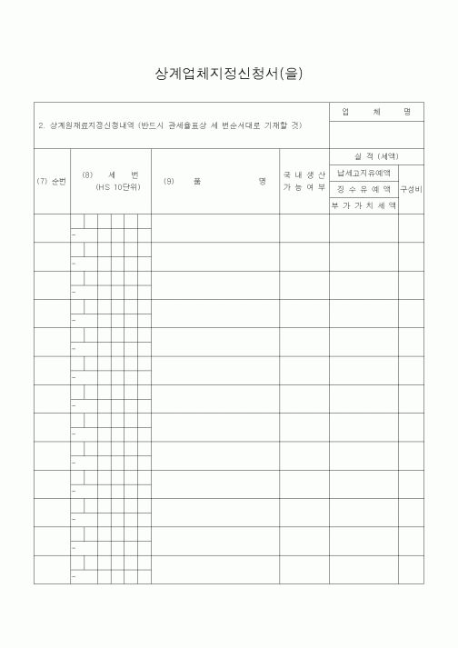 (기타)상계업체지정신청서(을)