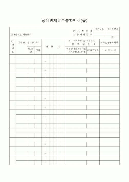 (기타)상계원재료수출확인서(을)