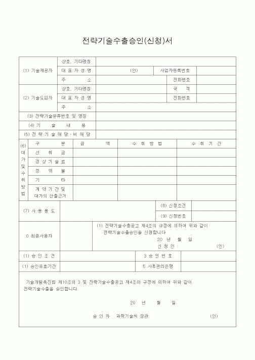 (기타)전략기술수출승인(신청)서