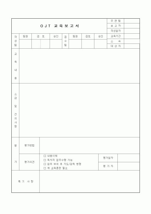 (인사/노무)OJT교육보고서