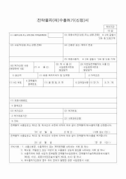 (기타)전략물자(재)수출허가(신청)서