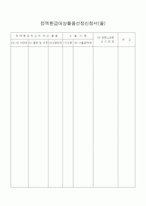 (기타)정액환급대상물품선정신청서(을)