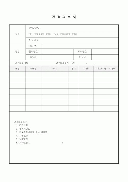 (판매/영업)견적의뢰서(2)