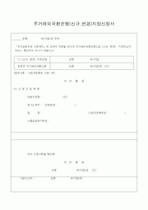 (은행/금융)주거래외국환은행(신규.변경)지정신청서