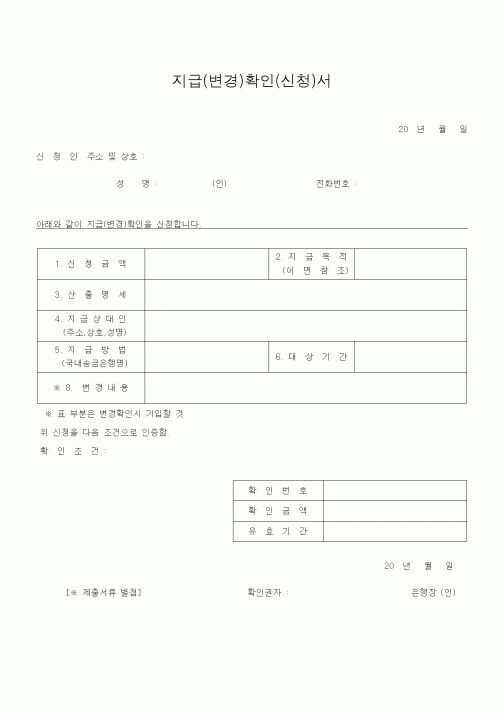 (기타)지급(변경)확인(신청)서