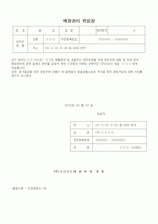 (판매/영업)매장관리 위임장