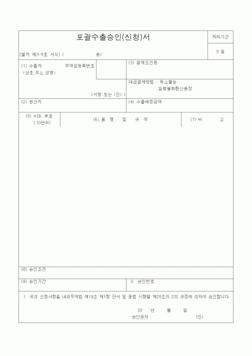 (기타)포괄수출승인(신청)서