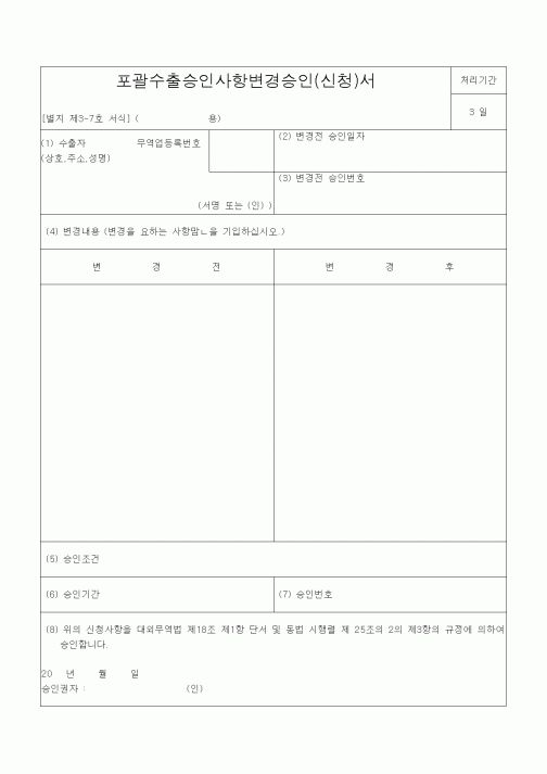 (기타)포괄수출승인사항변경승인(신청)서