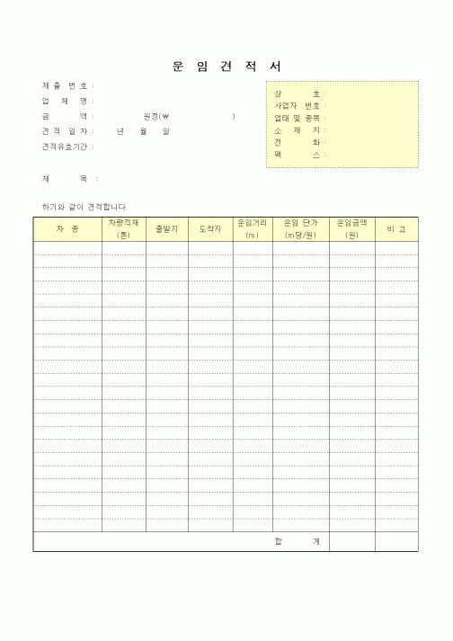 (판매/영업)운임견적서