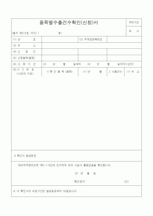 (기타)품목별수출건수확인(신청)서