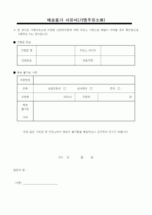 (판매/영업)배송불가 사유서(가맹주유소用)1