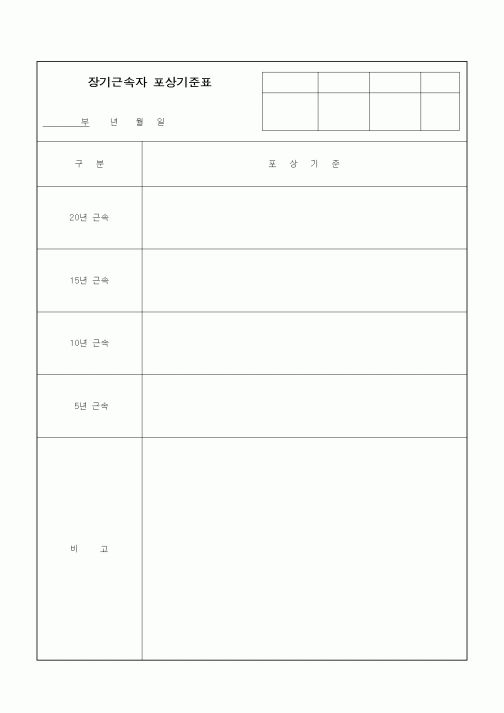 (인사/노무)장기근속자 포상기준표