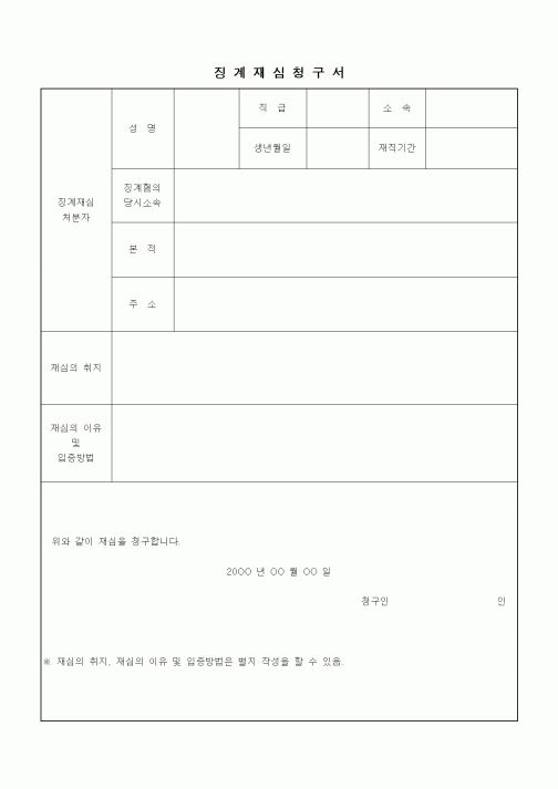 (인사/노무)징계재심청구서1