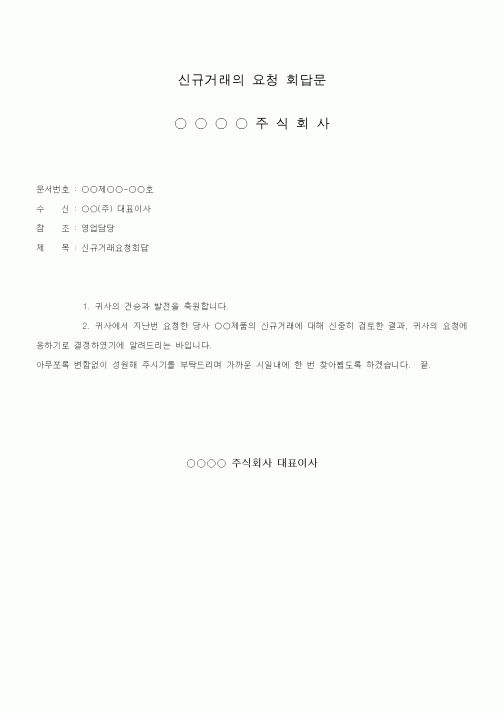 (판매/영업)신규거래의 요청 회답문