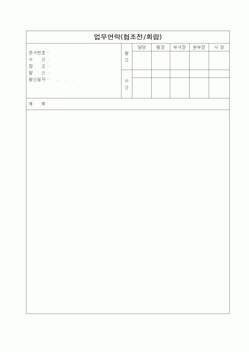 (판매/영업)업무연락(협조전,회람)