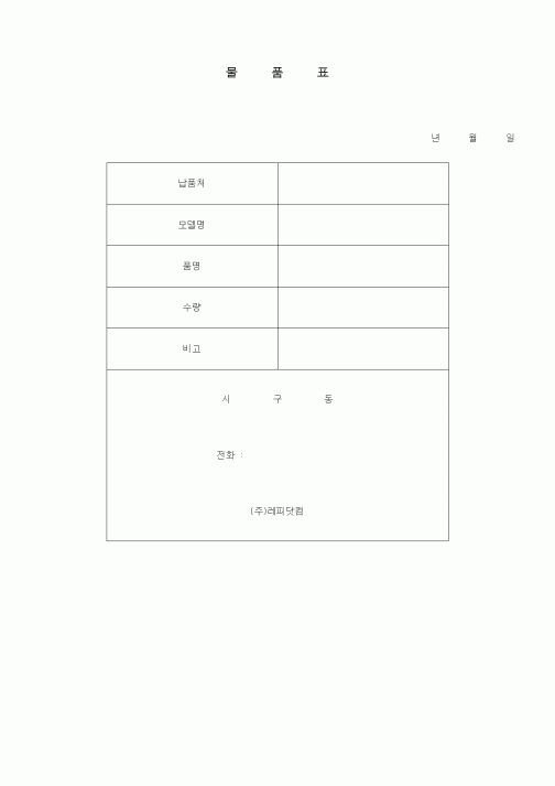 (총무)물품표