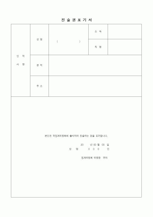 (인사/노무)진술권포기서1