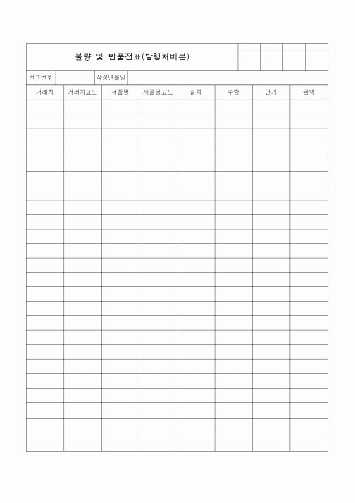 (총무)불량 및 반품전표(발행처비본)
