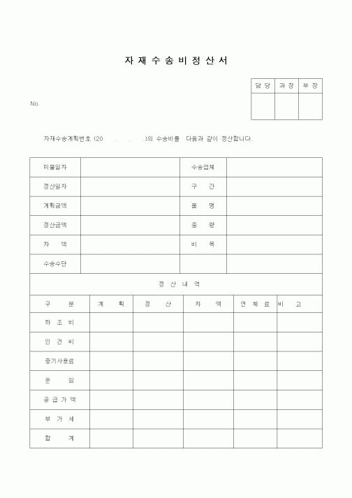 (판매/영업)자재수송비정산서1