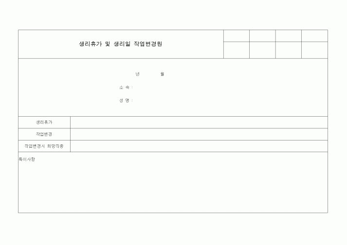 (총무)생리휴가 및 생리일 작업변경원
