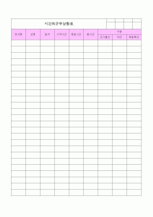 (총무)시간외근무상황표1