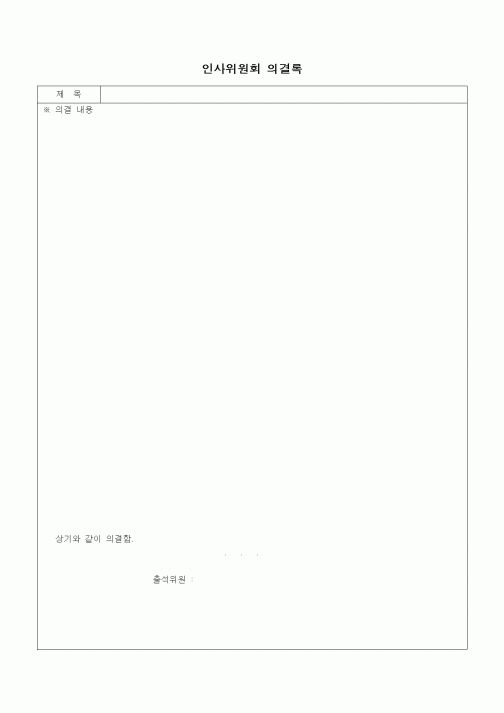 (인사/노무)인사위원회 의결록1