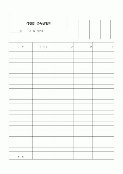(인사/노무)직원별 근속연한표1